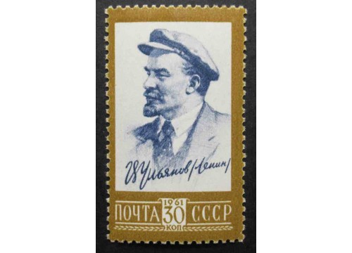 Марка 2574 Десятый стандартный выпуск. В.И.Ленин. В.И.Ленин в 1918 году. MNH ★★. 1961 год